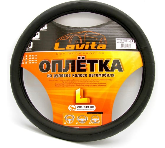 Оплетка на руль LAVITA черная пвх 39-41 см LA 26-23825-1-L 1