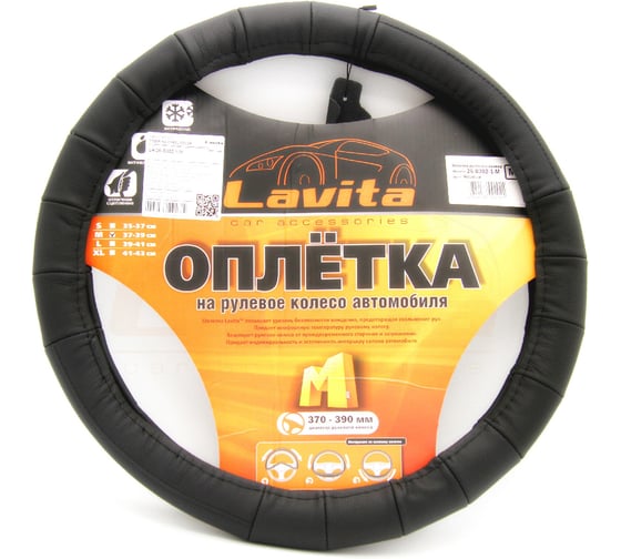 Оплетка на руль LAVITA черная кожанная 37-39 см LA 26-B302-1-M 1