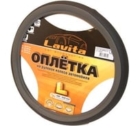 Оплетка на руль LAVITA серая пвх 39-41 см LA 26-52832-4-L