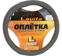 Оплетка на руль LAVITA серая кожанная 39-41 см LA 26-B410-4-L