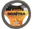 Оплетка на руль LAVITA серая кожанная 39-41 см LA 26-B410-4-L 1