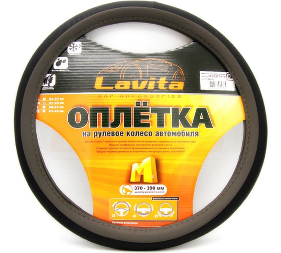 Оплетка на руль LAVITA серая пвх 37-39 см LA 26-52832-4-M 1