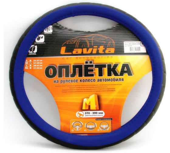Оплетка на руль LAVITA синяя пвх 37-39 см LA 26-23825-3-M 1