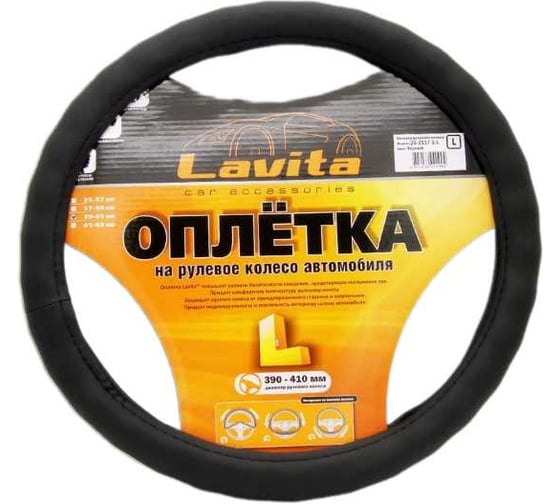 Оплетка на руль LAVITA черная кожанная 39-41 см LA 26-B326-1-L