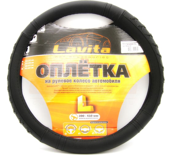 Оплетка на руль LAVITA черная кожанная 39-41 см LA 26-B326-1-L 1