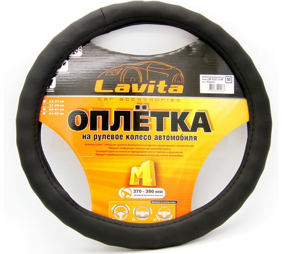 Оплетка на руль LAVITA черная пвх 37-39 см LA 26-2117-1-M 1