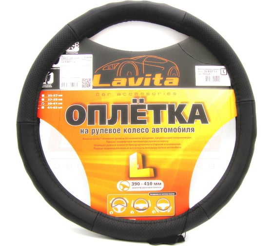 Оплетка на руль LAVITA черная кожанная 39-41 см LA 26-B317-1-L