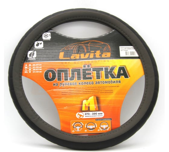 Оплетка на руль LAVITA серая пвх 37-39 см LA 26-23825-4-M