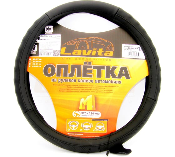 Оплетка на руль LAVITA черная кожанная 37-39 см LA 26-B401-1-M