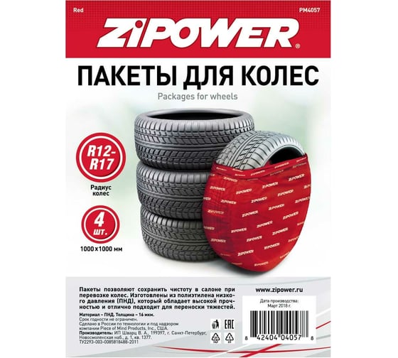 Пакеты для колес ZIPOWER 100х100 см, 16 мкм, 4 шт. PM4057