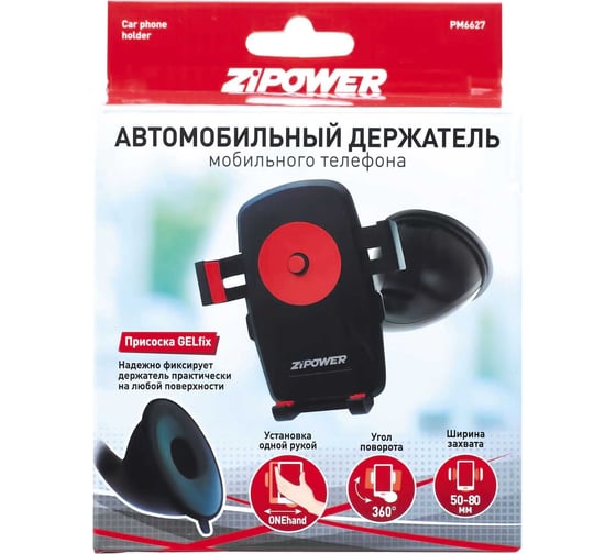 Автомобильный держатель мобильного телефона ZIPOWER PM6627