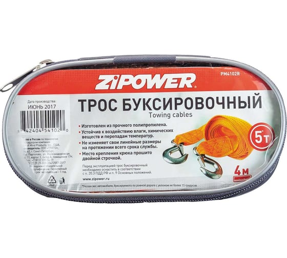 Буксировочный трос ZIPOWER 5000 кг 4 м 2 крюка PM4102R