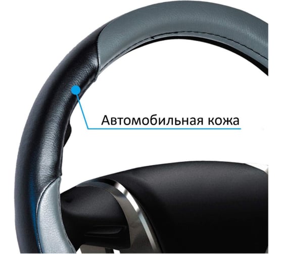 Оплетка руля AZARD Leather M, черно-серая OPLA0038