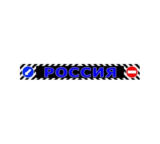 Брызговик ДАЛИ-авто задний длинномер 2050*320 мм резина РОССИЯ DA-02882