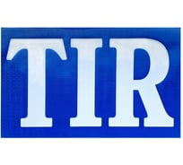 Таблица TIR на металле ДАЛИ-авто DA-02763