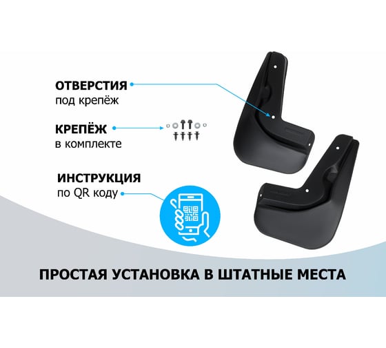 Комплект передних брызговиков Rival Haval M6, 2021- 29405001