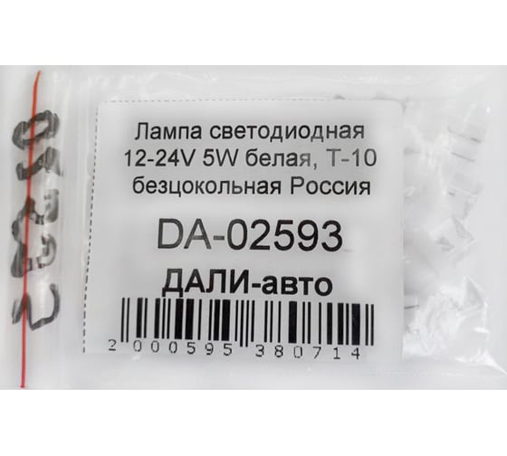 Светодиодная лампа ДАЛИ-авто 12-24V 5W белая, Т-10 безцокольная DA-02593