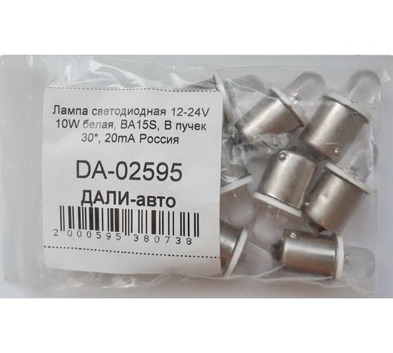 Светодиодная лампа ДАЛИ-авто 12-24V 10W белая, ВА15S, B пучек 30, 20mA DA-02595