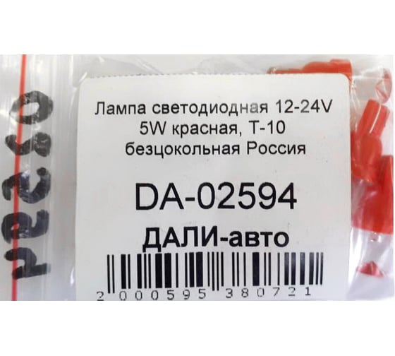 Светодиодная лампа ДАЛИ-авто 12-24V 5W красная, Т-10 безцокольная DA-02594