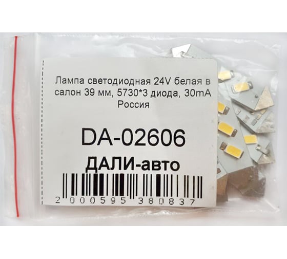 Светодиодная лампа ДАЛИ-авто 24V белая в салон 39 мм, 5730*3 диода, 30mA DA-02606