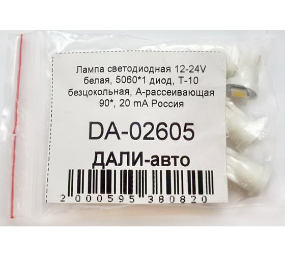 Светодиодная лампа ДАЛИ-авто 12-24V белая, 5060*1 диод, T-10 безцокольная, 20 mA DA-02605
