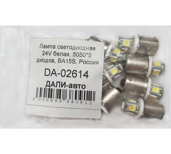 Светодиодная лампа ДАЛИ-авто 24V белая, 5050*5 диодов, ВА15S, DA-02614