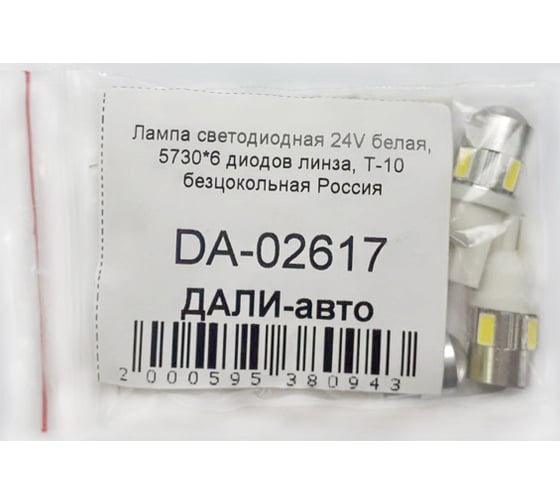 Светодиодная лампа ДАЛИ-авто 24V белая, 5730*6 диодов линза, Т-10 безцокольная DA-02617
