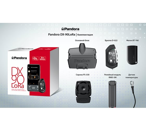 Охранная система Pandora DX 90 LoRa 91101005