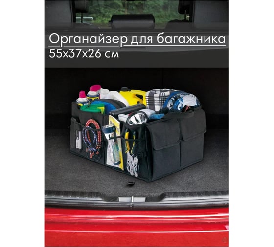 Органайзер для багажника Good Sale 55x35x30 см 10152