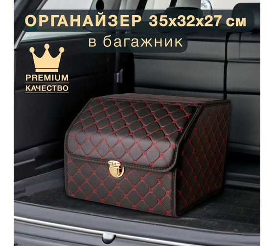 Ящик для багажника Good Sale 35x32x27 см, черный с красной строчкой 10116BR