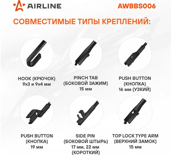 Бескаркасная щетка стеклоочистителя Airline SILICONE 450 мм (18) 5 адаптеров AWBBS006
