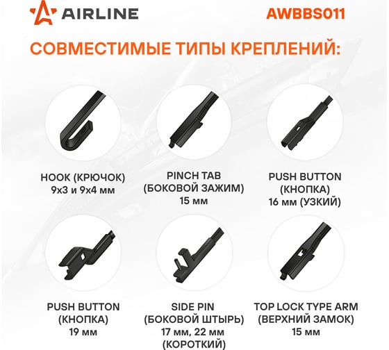 Бескаркасная щетка стеклоочистителя Airline SILICONE 600 мм (24) 5 адаптеров AWBBS011
