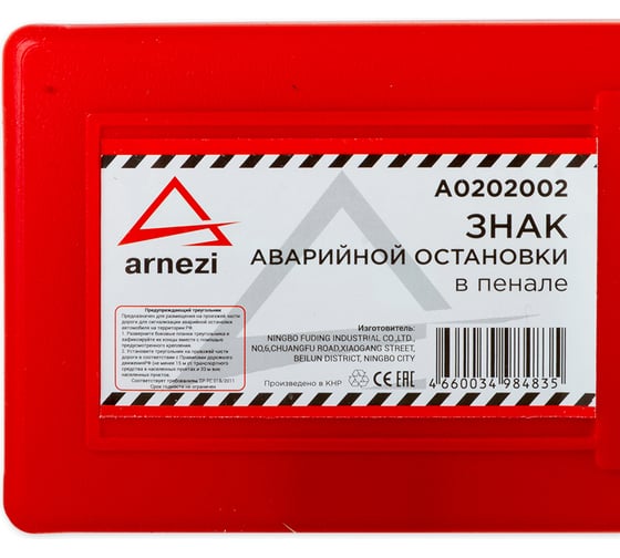 Знак аварийной остановки ARNEZI в пенале A0202002