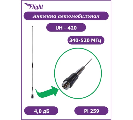 Автомобильная антенна FLIGHT UH-420 (340-520 МГц) 4 дБ, UHF, разъем PL259, без основания, подходит OPEK AM-1023, AM-1024, FV-1025 00028165