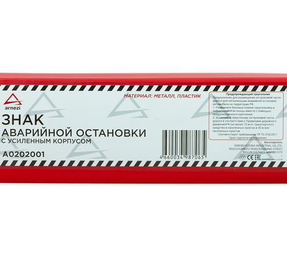 Знак аварийной остановки на высоких ножках ARNEZI в пенале A0202001