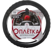 Оплетка на рулевое колесо ARNEZI M, 38 см, натуральная кожа, черная A0501016