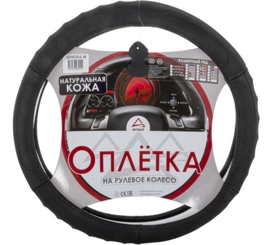 Оплетка на рулевое колесо ARNEZI M, 38 см, натуральная кожа, черная A0501016 1