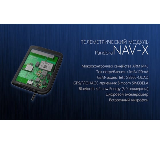 Телеметрический маяк-трекер Pandora NAV X 32752