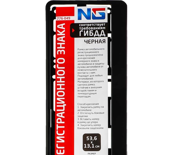 Рамка номерного знака ЕРМАК NG пластик, 53,6x13,1см, черная 776-049