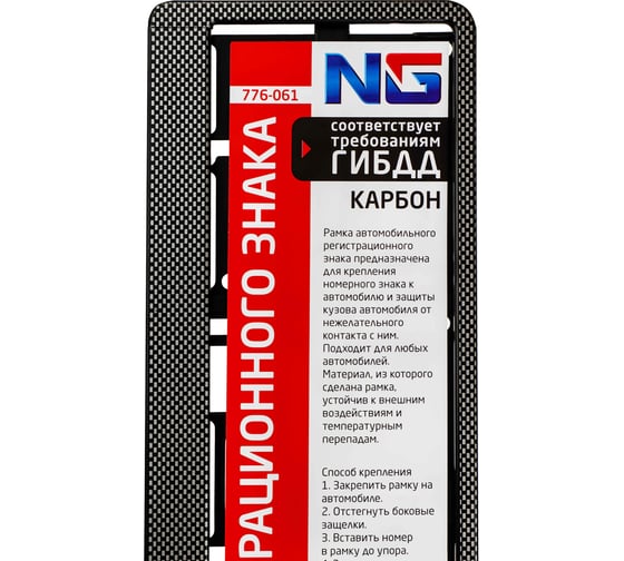 Рамка автомобильного номера ЕРМАК NG пластик, тиснение карбон темный, 52,7x13,3 см 776-061