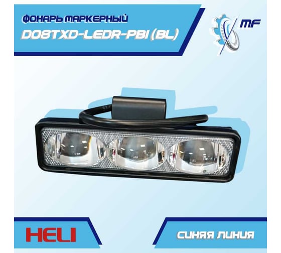 Фонарь маркерный HELI синяя линия (CFS) D08TXD-LEDR-PB1 (BL)