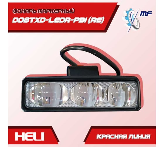 Фонарь маркерный HELI красная линия (CFS) D08TXD-LEDR-PB1 (RE)