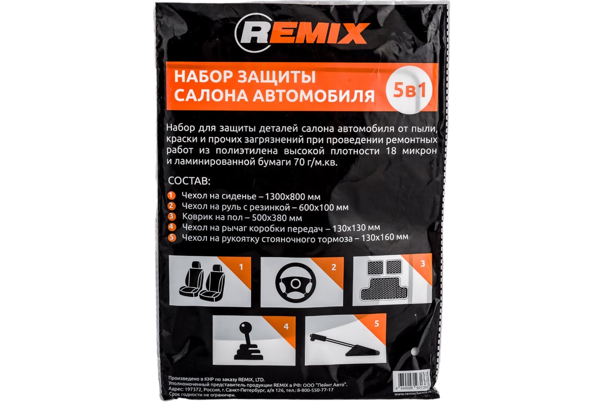 Набор защиты салона автомобиля 5 в 1 REMIX RM-SET5IN1