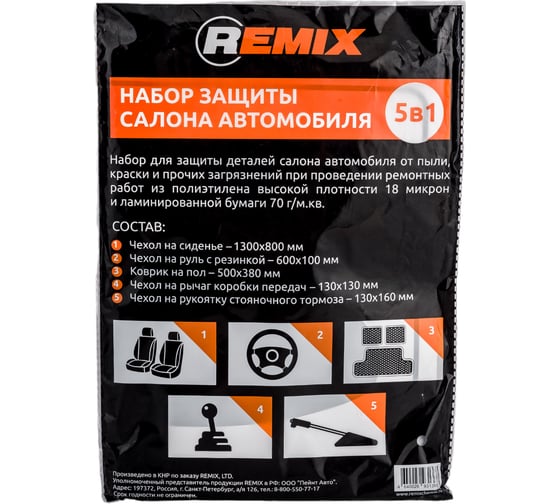 Набор защиты салона автомобиля 5 в 1 REMIX RM-SET5IN1