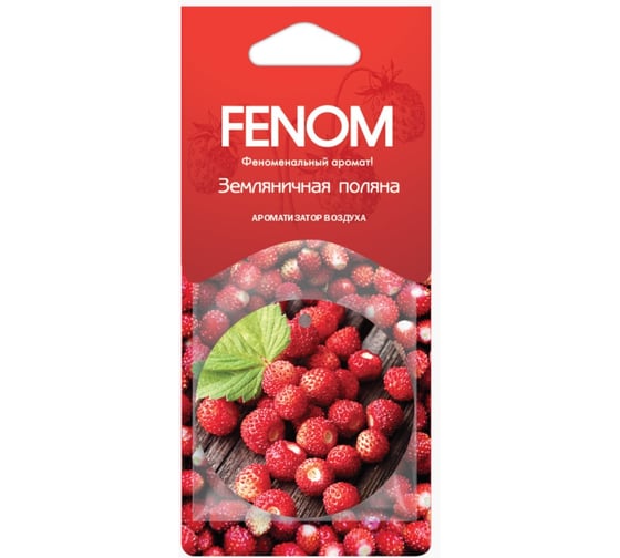 Ароматизатор воздуха FENOM Земляничная поляна, картонный, подвесной FN560 1
