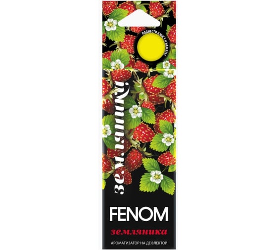 Ароматизатор воздуха FENOM Земляника, на дефлектор обдува FN514 1