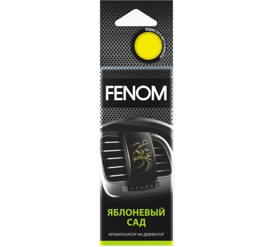 Ароматизатор воздуха FENOM Яблоневый сад, на дефлектор обдува FN524 1