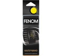 Ароматизатор воздуха FENOM Капучино, на дефлектор обдува FN517