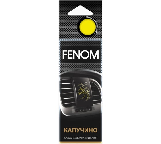 Ароматизатор воздуха FENOM Капучино, на дефлектор обдува FN517
