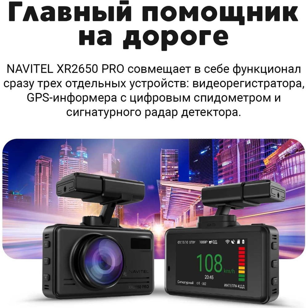 Видеорегистратор с радар детектором NAVITEL XR2650 сигнатурный радар ...
